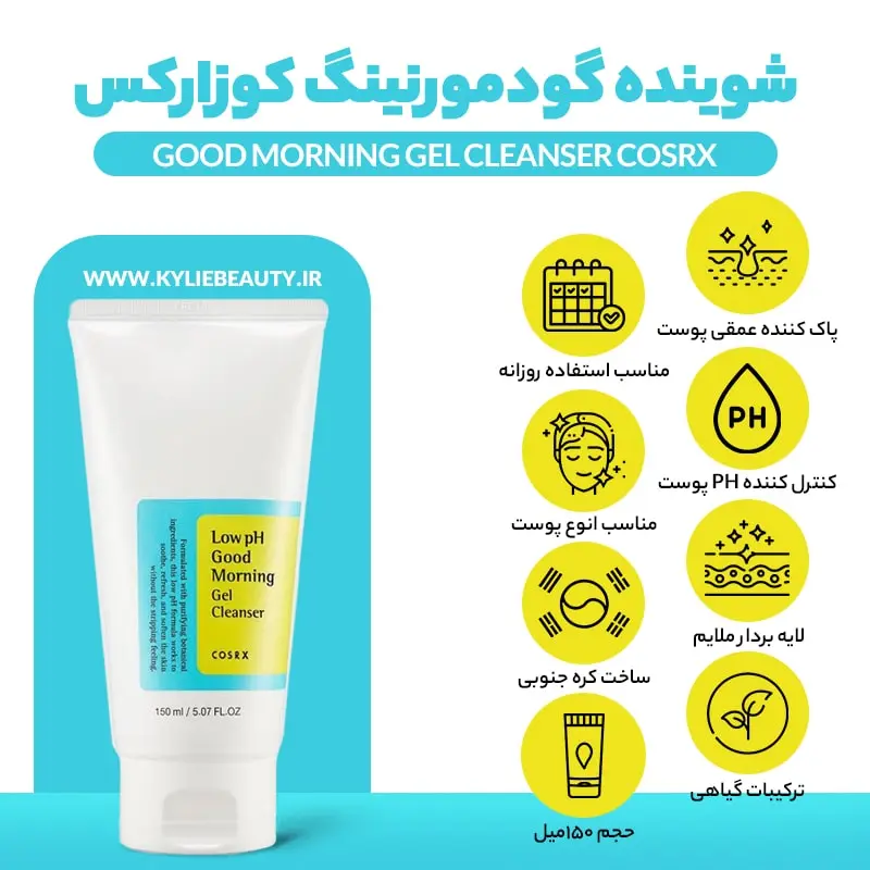 شوینده گودمرنینگ کوزارکس برای انواع پوست