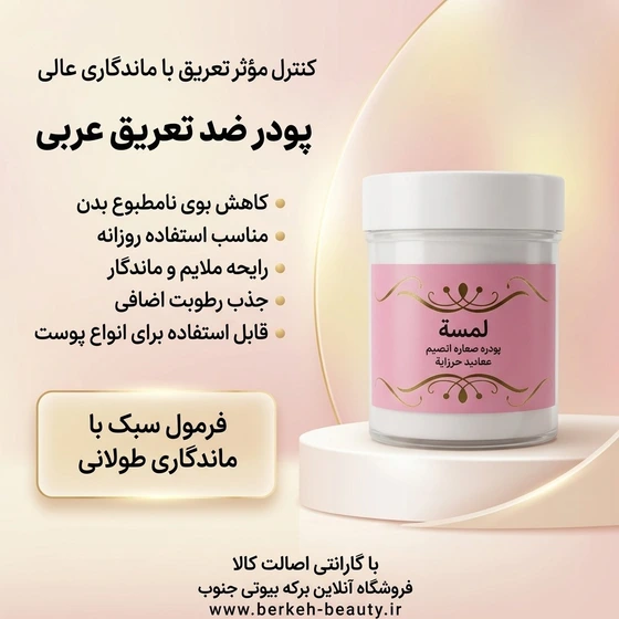 پودر ضد تعریق عربی