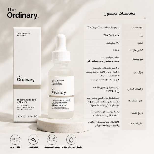 سرم نیاسینامید ۱۰٪ + زینک ۱٪ اوردینری ۳۰ میل
