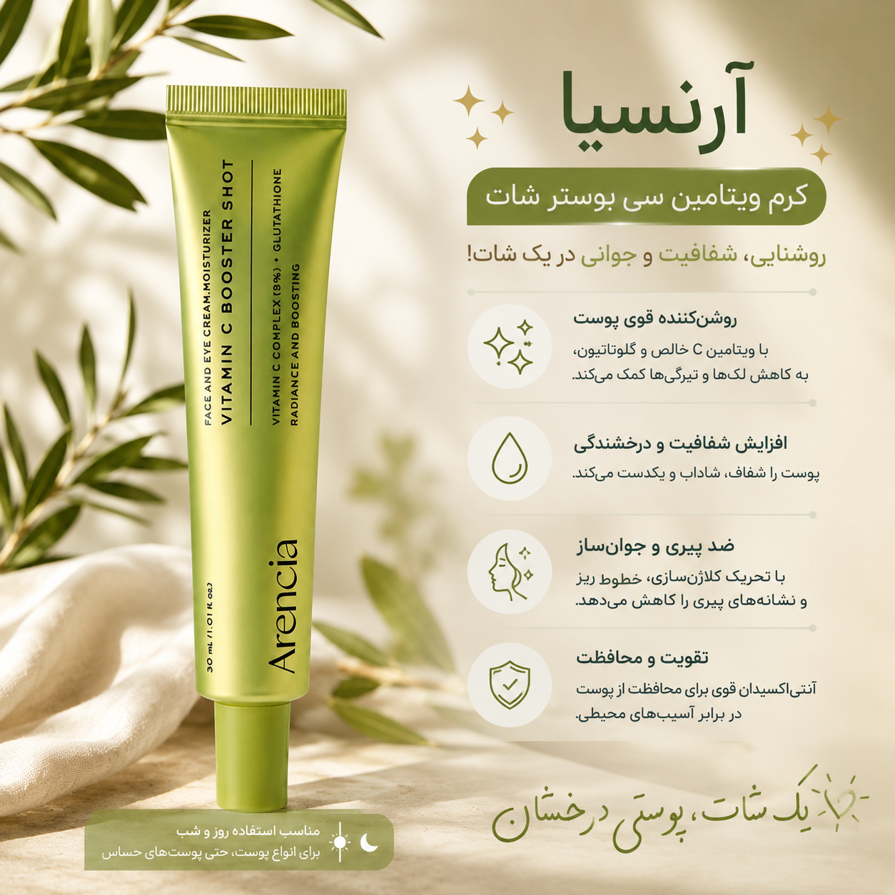 کرم ویتامین C آرنسیا 100ml | Arencia Vitamin C Brightening Booster Cream